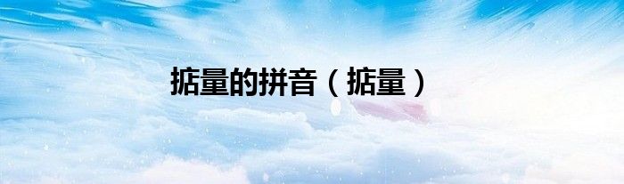 掂量的拼音（掂量）