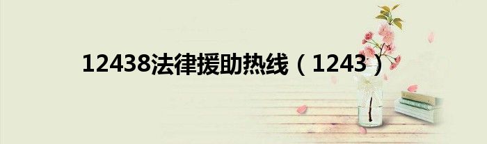 12438法律援助热线（1243）