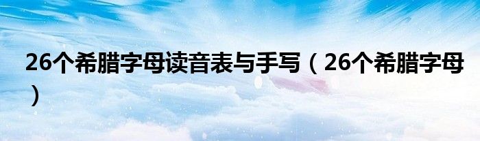 26个希腊字母读音表与手写（26个希腊字母）