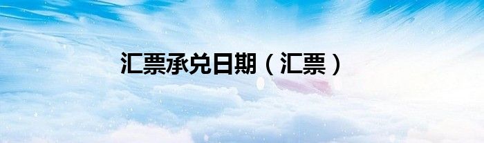 汇票承兑日期（汇票）