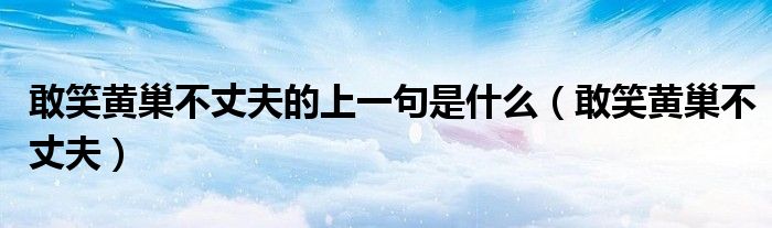 敢笑黄巢不丈夫的上一句是什么（敢笑黄巢不丈夫）