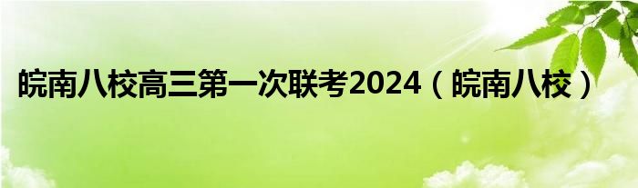 皖南八校高三第一次联考2024（皖南八校）