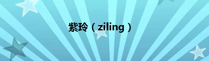 紫玲（ziling）