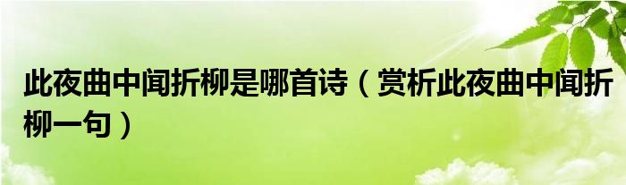 此夜曲中闻折柳是哪首诗（赏析此夜曲中闻折柳一句）