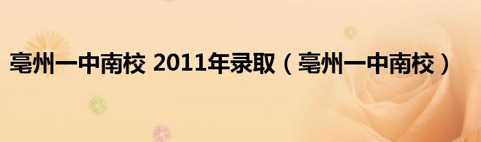 亳州一中南校 2011年录取（亳州一中南校）
