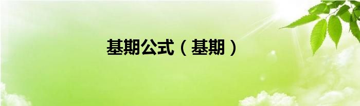 基期公式（基期）