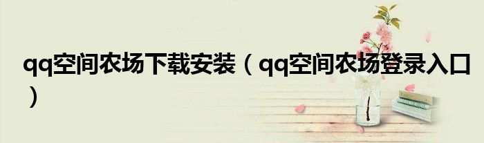 qq空间农场下载安装（qq空间农场登录入口）
