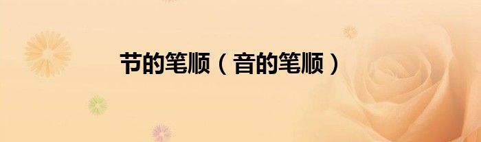 节的笔顺（音的笔顺）