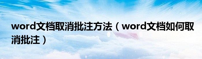 word文档取消批注方法（word文档如何取消批注）