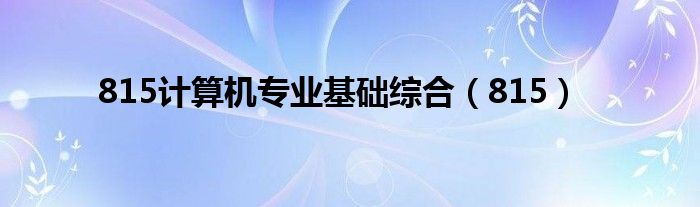 815计算机专业基础综合（815）