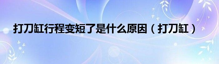 打刀缸行程变短了是什么原因（打刀缸）