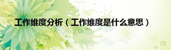 工作维度分析（工作维度是什么意思）