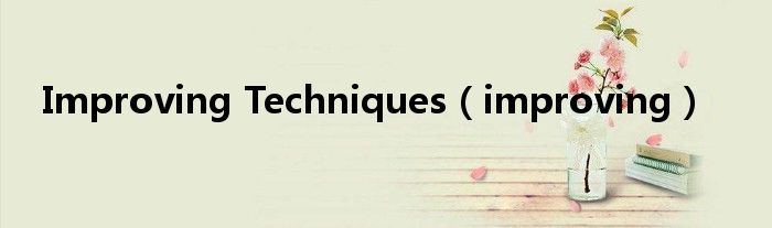 Improving Techniques（improving）