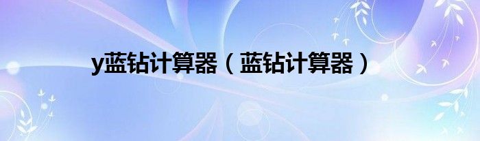 y蓝钻计算器（蓝钻计算器）