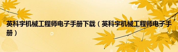 英科宇机械工程师电子手册下载（英科宇机械工程师电子手册）