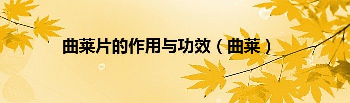 曲莱片的作用与功效（曲莱）