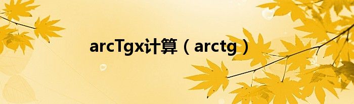 arcTgx计算（arctg）