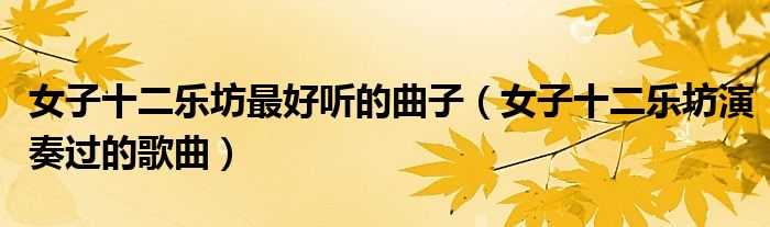 女子十二乐坊最好听的曲子（女子十二乐坊演奏过的歌曲）