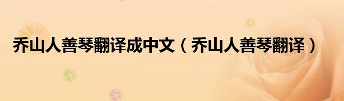 乔山人善琴翻译成中文（乔山人善琴翻译）