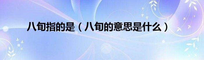 八旬指的是（八旬的意思是什么）