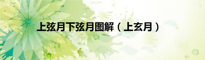 上弦月下弦月图解（上玄月）