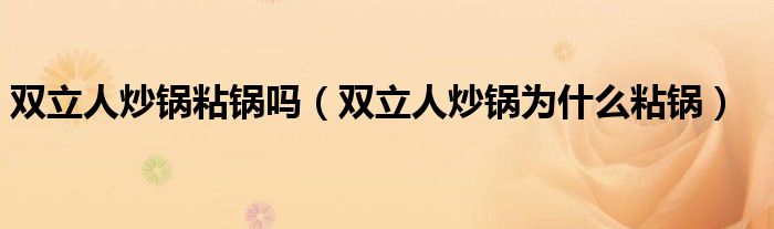 双立人炒锅粘锅吗（双立人炒锅为什么粘锅）