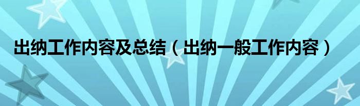 出纳工作内容及总结（出纳一般工作内容）
