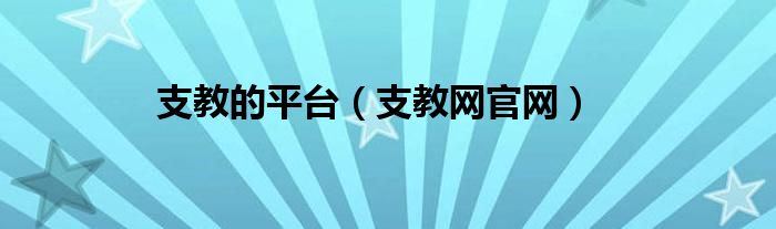 支教的平台（支教网官网）