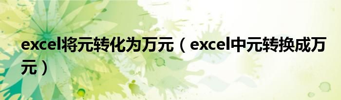 excel将元转化为万元（excel中元转换成万元）