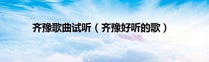 齐豫歌曲试听（齐豫好听的歌）