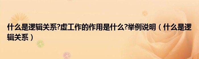 什么是逻辑关系?虚工作的作用是什么?举例说明（什么是逻辑关系）