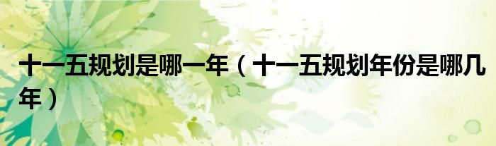 十一五规划是哪一年（十一五规划年份是哪几年）