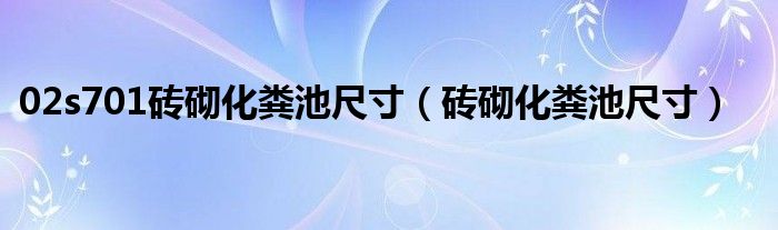 02s701砖砌化粪池尺寸（砖砌化粪池尺寸）