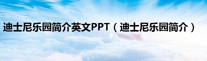 迪士尼乐园简介英文PPT（迪士尼乐园简介）