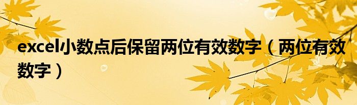 excel小数点后保留两位有效数字（两位有效数字）
