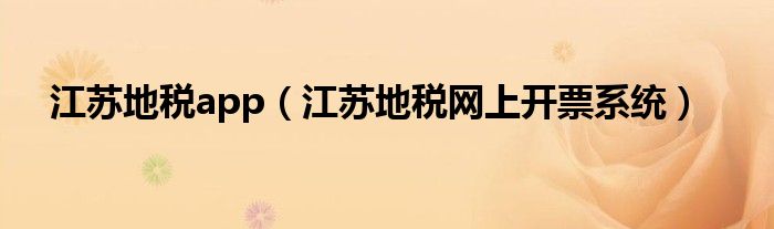 江苏地税app（江苏地税网上开票系统）