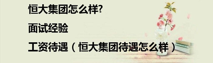 恒大集团怎么样?|面试经验|工资待遇（恒大集团待遇怎么样）