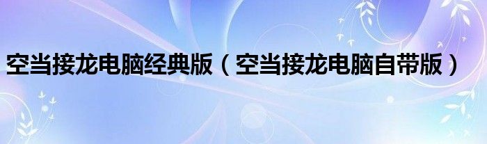 空当接龙电脑经典版（空当接龙电脑自带版）