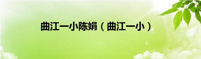 曲江一小陈娟（曲江一小）