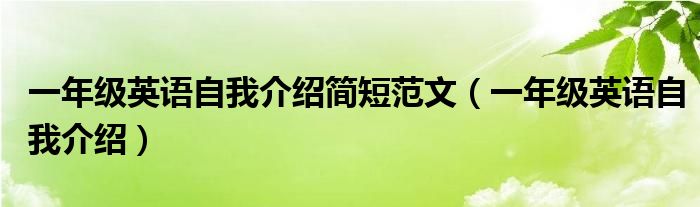 一年级英语自我介绍简短范文（一年级英语自我介绍）