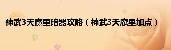 神武3天魔里暗器攻略（神武3天魔里加点）