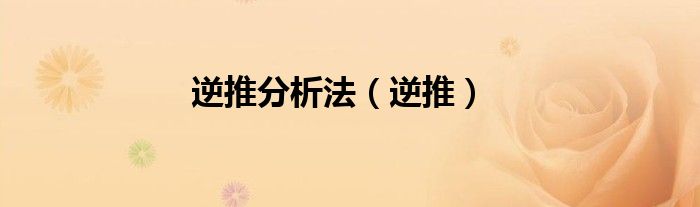 逆推分析法（逆推）