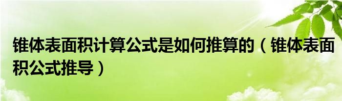 锥体表面积计算公式是如何推算的（锥体表面积公式推导）