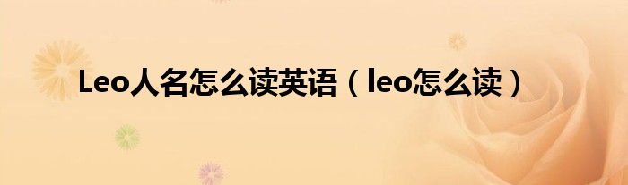 Leo人名怎么读英语（leo怎么读）