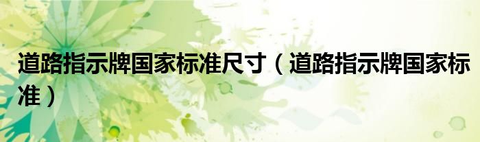 道路指示牌国家标准尺寸（道路指示牌国家标准）