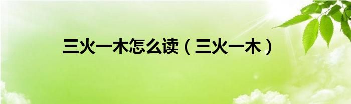 三火一木怎么读（三火一木）