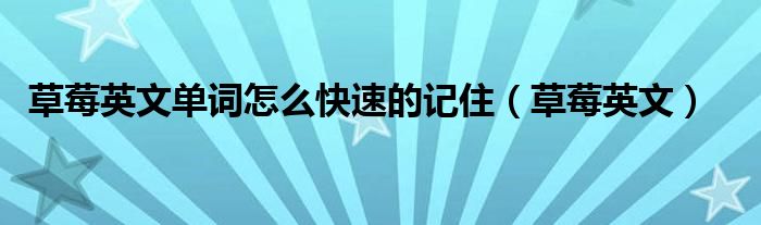 草莓英文单词怎么快速的记住（草莓英文）