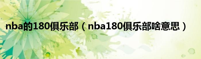 nba的180俱乐部（nba180俱乐部啥意思）