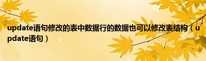 update语句修改的表中数据行的数据也可以修改表结构（update语句）