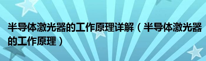 半导体激光器的工作原理详解（半导体激光器的工作原理）